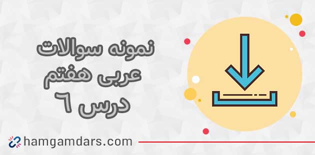 دانلود نمونه سوال درس 6 عربی هفتم با جواب