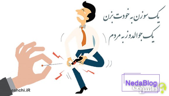 معنی یک سوزن به خودت بزن یک جوالدوز به مردم