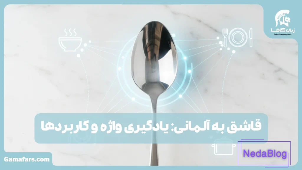قاشق به آلمانی