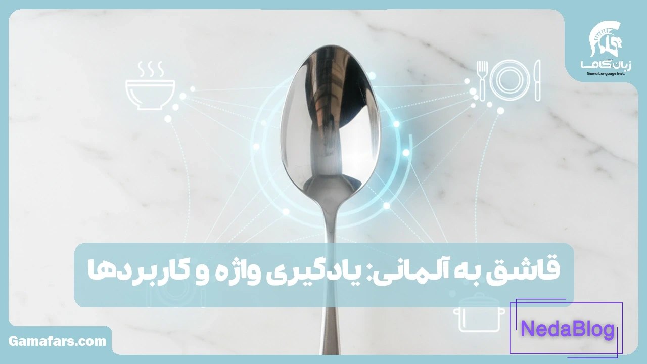 قاشق به آلمانی