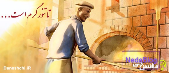 ضرب المثل تا تنور گرم است نان را بچسبان