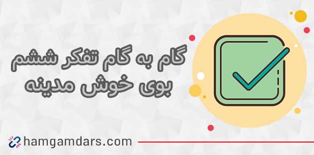 جواب درس بوی خوش مدینه تفکر و پژوهش ششم ؛ صفحه 25 و 26 
