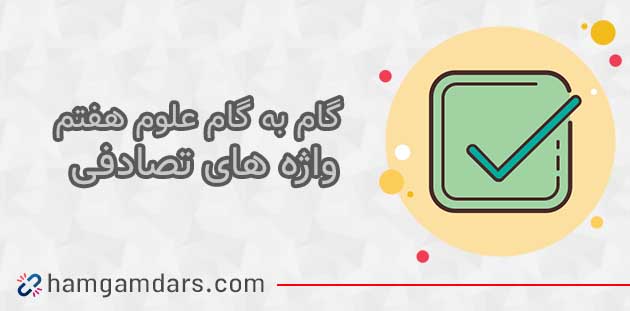 جواب بخش واژه های تصادفی تفکر و پژوهش ششم ؛ صفحه ۱۳ و ۱۴ و ۱۵