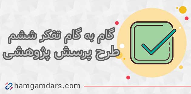 جواب درس طرح پرسش پژوهشی تفکر و پژوهش ششم ؛ صفحه 42 , 43 , 44 , 45 و 46