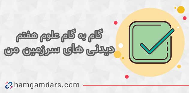 جواب درس نارنجی پوش امانت دار تفکر و پژوهش ششم ؛ صفحه ۲۱ و ۲۲ و ۲۳ و ۲۴