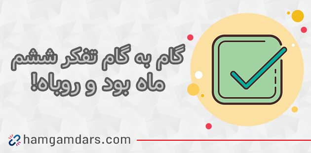 جواب درس ماه بود و روباه تفکر و پژوهش ششم ؛ صفحه 29 و 30