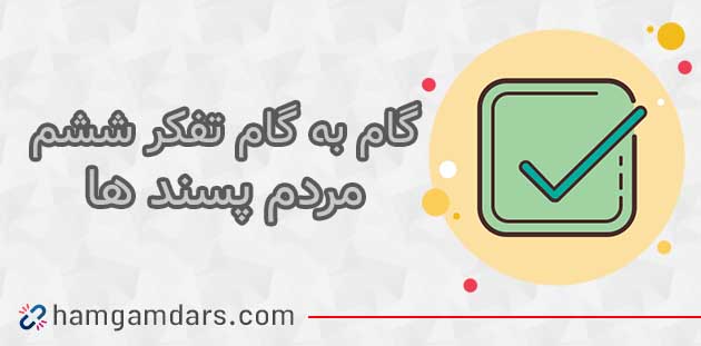  جواب درس مردم پسند ها تفکر و پژوهش ششم ؛ صفحه 47 , 48 , 49 و 50