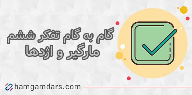 جواب درس مارگیر و اژدها تفکر و پژوهش ششم ؛ صفحه 32 , 33 ، 34 و 35