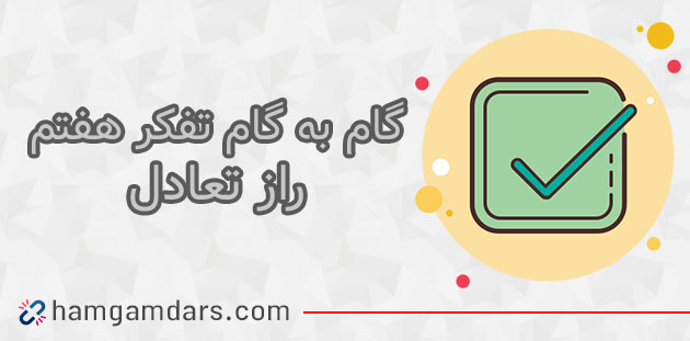 جواب فعالیت راز تعادل تفکر هفتم ؛ ۶۲ و ۶۳ 