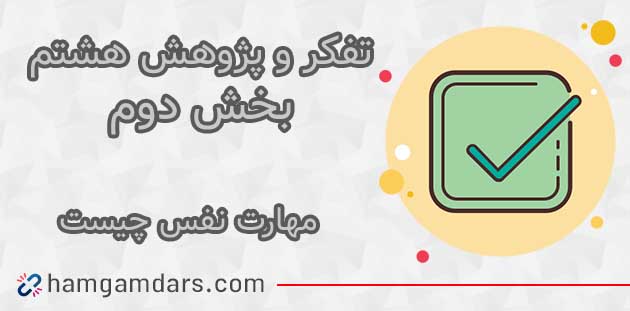 جواب مهارت نفس چیست تفکر هشتم ؛57 و 58