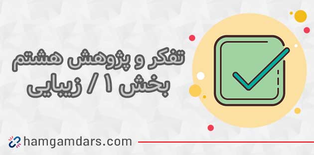 جواب فعالیت درس زیبایی تفکر هشتم؛ ۱۰ ، ۱۱ و ۱۲ 