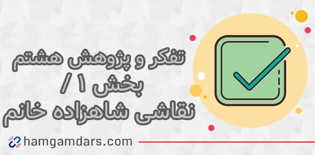 جواب فعالیت درس نقاشی شاهزاده خانم تفکر هشتم؛ ۱۳ ، ۱۴ و ۱۵