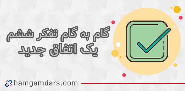 جواب درس یک اتفاق جدید تفکر و پژوهش ششم ؛ صفحه 77 و 78