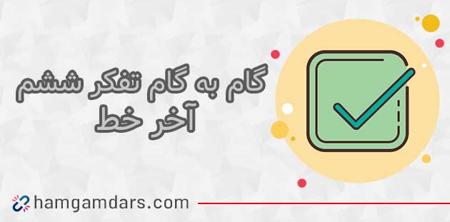 جواب درس آخر خط تفکر و پژوهش ششم ؛ صفحه 79 و 80