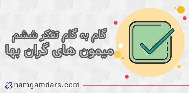 جواب درس میمون های گران بها تفکر و پژوهش ششم ؛ صفحه 89 و 90