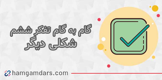 جواب درس شکلی دیگر تفکر و پژوهش ششم ؛ صفحه 91 ،92 و 93