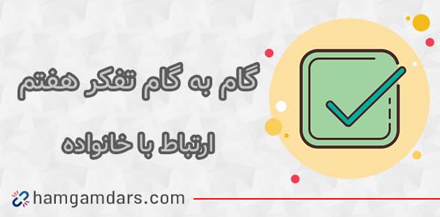 ارتباط با خانواده همسایگان و معلمان چگونه است تفکر هفتم ؛ ۷۸ ، ۷۹ ، ۸۰ ، ۸۱ و ۸۲