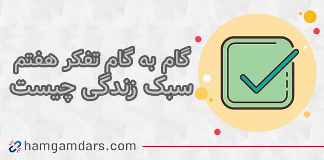  جواب فعالیت سبک زندگی چیست تفکر هفتم ؛ ۵۱ و ۵۲