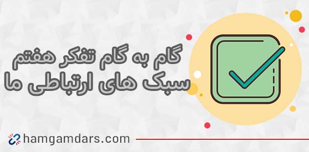  جواب فعالیت سبک های ارتباطی ما تفکر هفتم ؛ ۵۳ ، ۵۴ ، ۵۵ و ۵۶ 