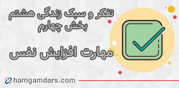 جواب درس مهارت افزایش عزّت نفس تفکر هشتم ؛ صفحه ۸۸ و ۸۹ و ۹۲