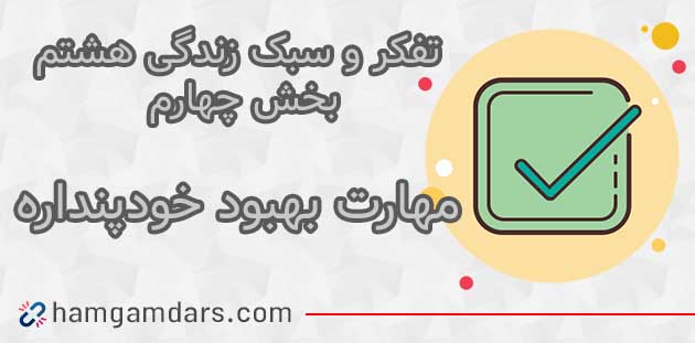 جواب درس درس مهار فشار روانی تفکر هشتم ؛ صفحه ۱۰۲ و ۱۰۴ و ۱۰۹