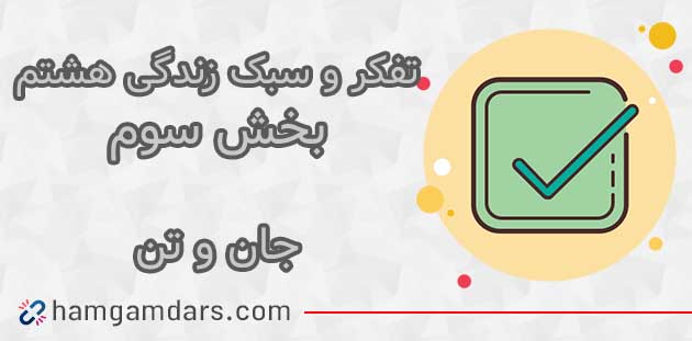  جواب بخش جان و تن تفکر هشتم ؛ صفحه 65
