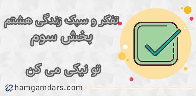  جواب بخش تو نیکی می کن تفکر هشتم ؛ صفحه 69 و 70 و 71 و 73 