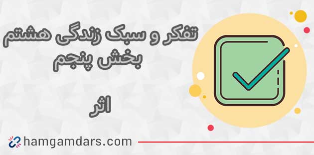 جواب درس اثر هشتم ؛ صفحه ۱۲۹