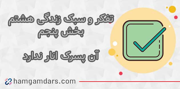 جواب درس آن پسرک انار ندارد هشتم ؛ صفحه ۱۳۱