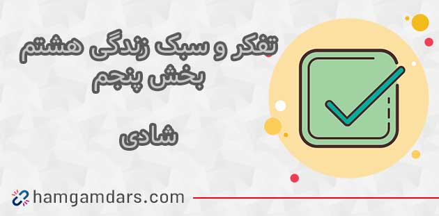 جواب درس شادی هشتم ؛ صفحه ۱۳۳ ، ۱۳۴ و ۱۳۵ 