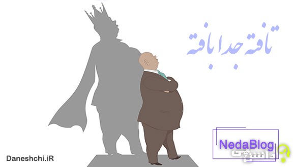 معنی ضرب المثل تافته جدا بافته بودن