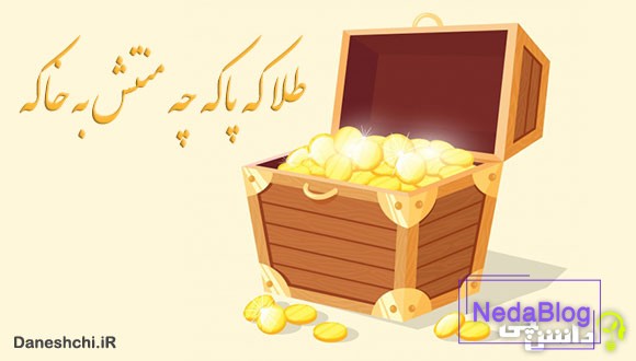 معنی ضرب المثل طلا که پاکه چه منتش به خاکه