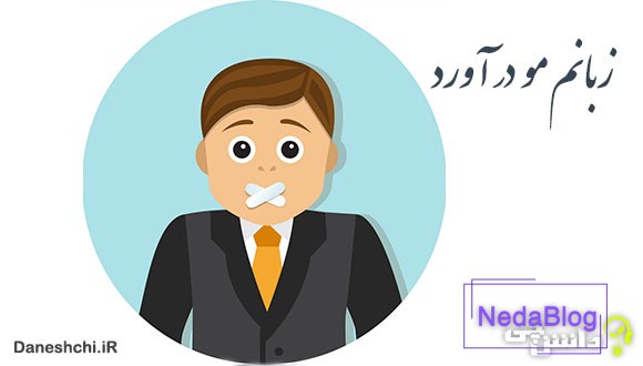 معنی زبانم مو در آورد