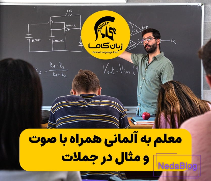 معلم به آلمانی