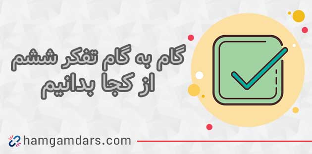 جواب درس از کجا بدانیم تفکر و پژوهش ششم ؛ صفحه 58 , 59 , 60 و 61 