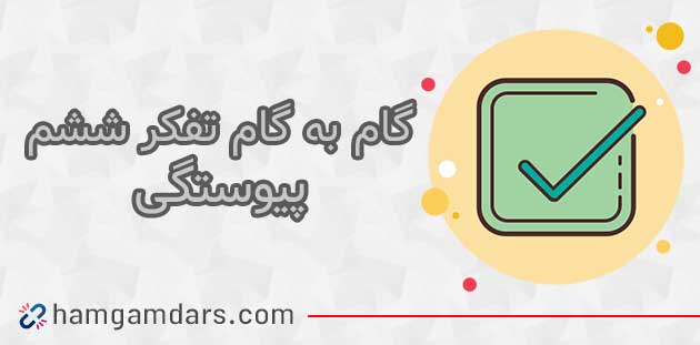 جواب درس پیوستگی تفکر و پژوهش ششم ؛ صفحه 70 , 71 و 72