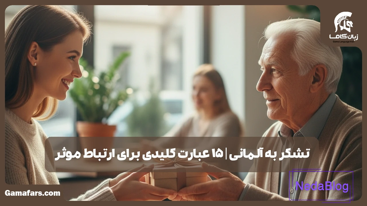 تشکر به آلمانی