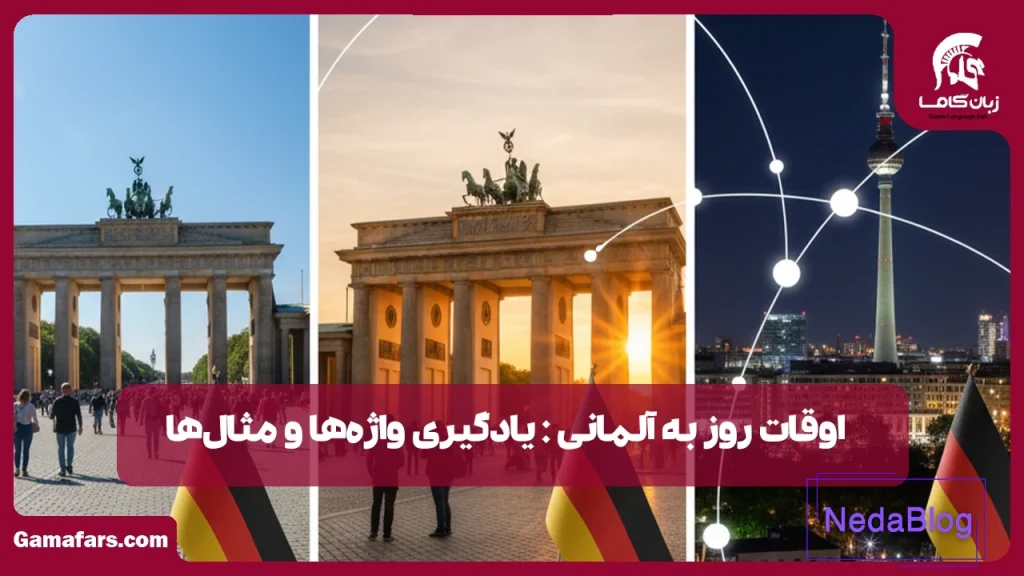 اوقات روز به آلمانی