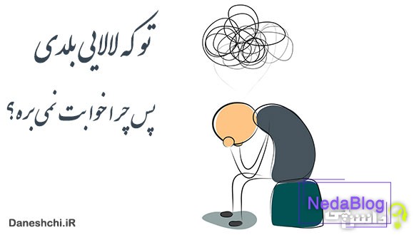 تو که لالایی بلدی پس چرا خوابت نمیبره