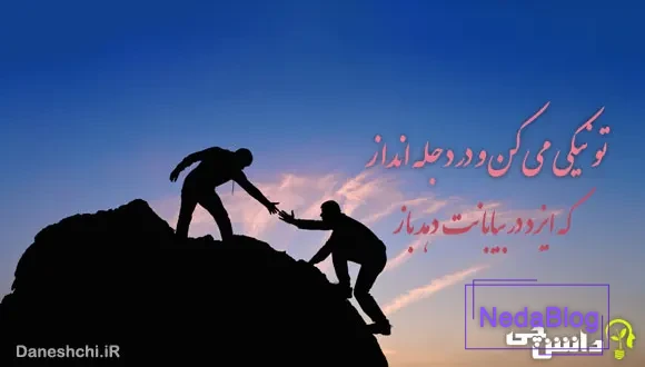 ضرب المثل تو نیکی می کن و در دجله انداز