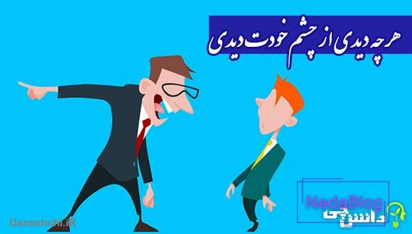 هر چه دیدی از چشم خودت دیدی