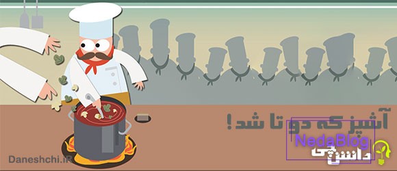 آشپز که دوتا شد