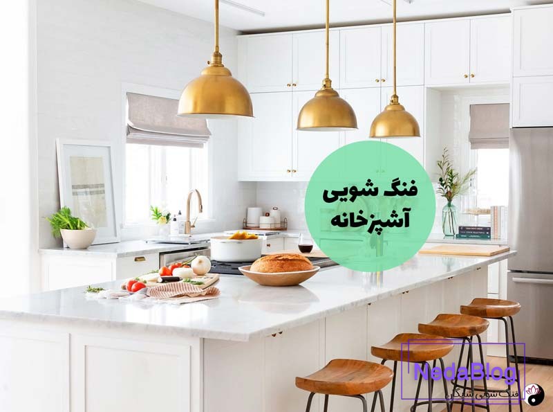 فنگ شویی آشپزخانه