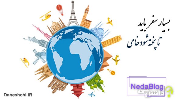 بسیار سفر باید تا پخته شود خامی