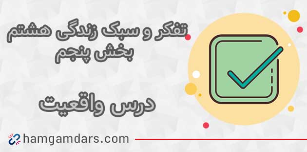 جواب درس واقعیت تفکر هشتم ؛ صفحه ۱۱۲ و ۱۱۳ و ۱۱۴ و ۱۱۵