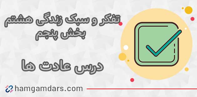 جواب درس عادت ها تفکر هشتم ؛ صفحه ۱۱۸ و ۱۱۹ 