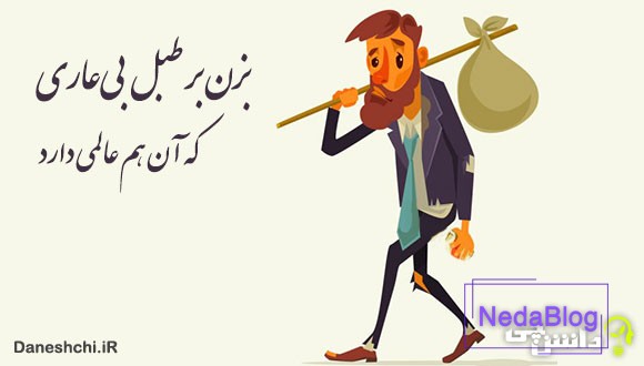 معنی بزن بر طبل بیعاری که آن هم عالمی دارد