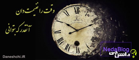 معنی ضرب المثل " وقت را غنیمت دان، آنقدر که بتوانی " 