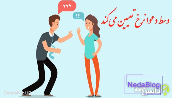 وسط دعوا نرخ تعیین می کند