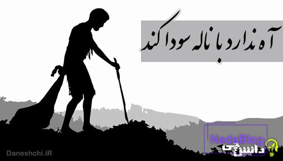 معنی آه ندارد با ناله سودا کند